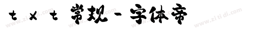 txt 常规字体转换